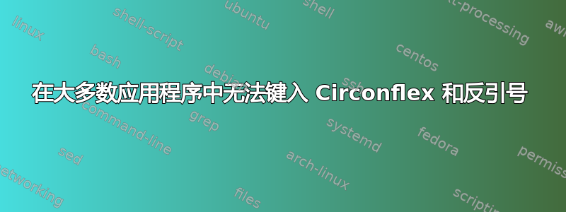 在大多数应用程序中无法键入 Circonflex 和反引号