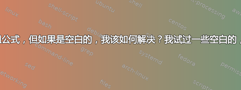 我需要一组公式，但如果是空白的，我该如何解决？我试过一些空白的，但没有用