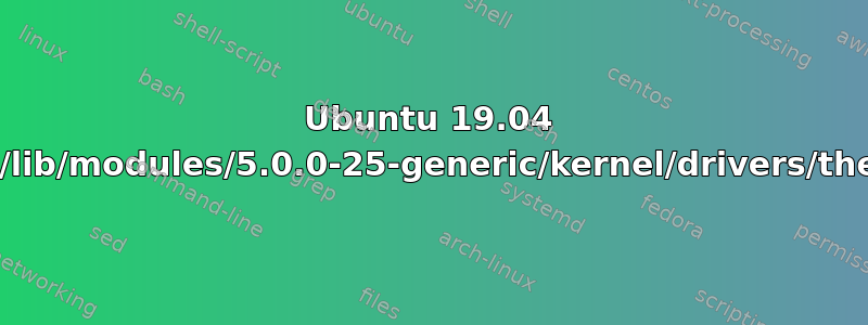 Ubuntu 19.04 配置文件错误：“查找：'/usr/lib/modules/5.0.0-25-generic/kernel/drivers/thermal'：未找到文件或目录”