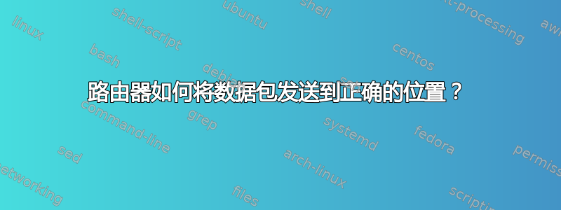 路由器如何将数据包发送到正确的位置？