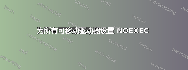 为所有可移动驱动器设置 NOEXEC