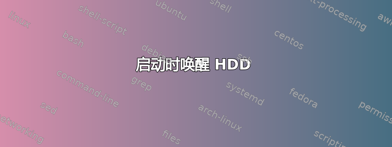 启动时唤醒 HDD