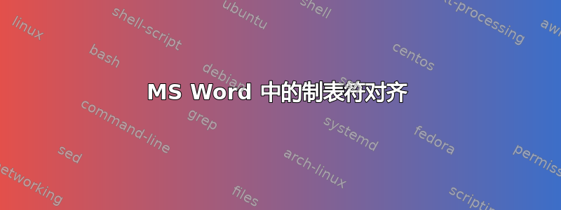 MS Word 中的制表符对齐