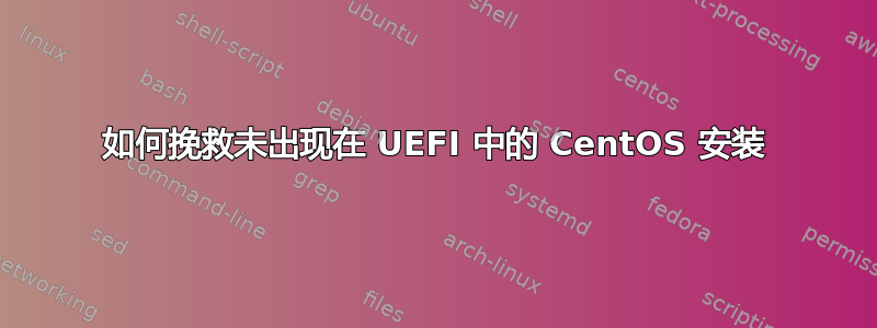 如何挽救未出现在 UEFI 中的 CentOS 安装