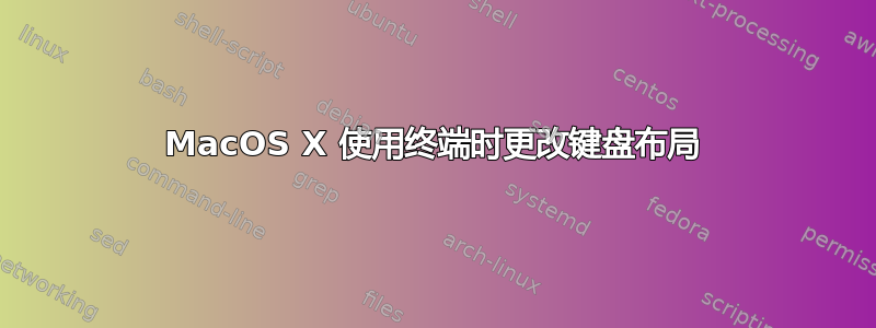 MacOS X 使用终端时更改键盘布局