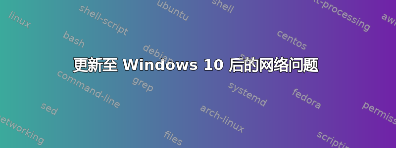 更新至 Windows 10 后的网络问题