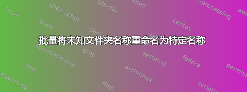 批量将未知文件夹名称重命名为特定名称