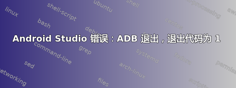 Android Studio 错误：ADB 退出，退出代码为 1