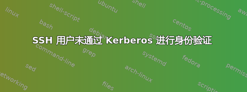 SSH 用户未通过 Kerberos 进行身份验证