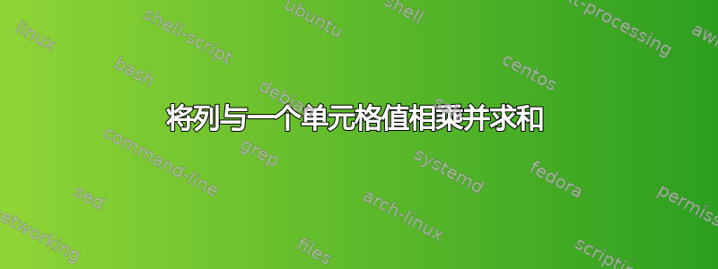 将列与一个单元格值相乘并求和