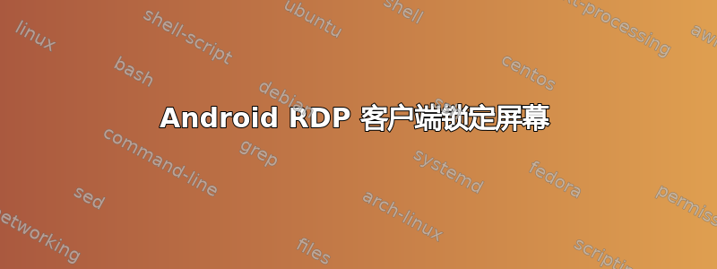 Android RDP 客户端锁定屏幕