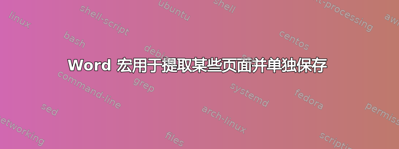 Word 宏用于提取某些页面并单独保存