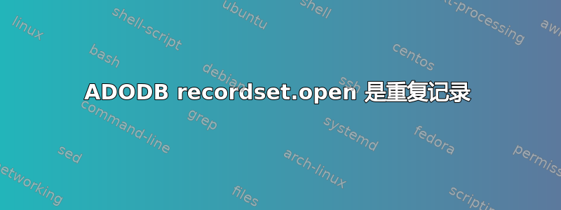 ADODB recordset.open 是重复记录