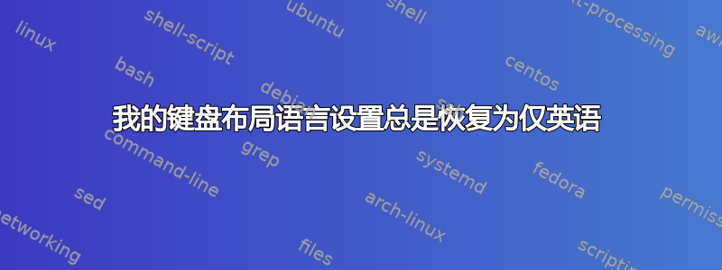 我的键盘布局语言设置总是恢复为仅英语