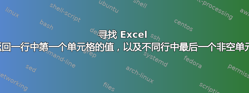 寻找 Excel 公式，返回一行中第一个单元格的值，以及不同行中最后一个非空单元格的值