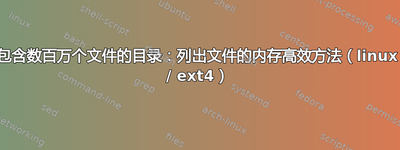 包含数百万个文件的目录：列出文件的内存高效方法（linux / ext4）