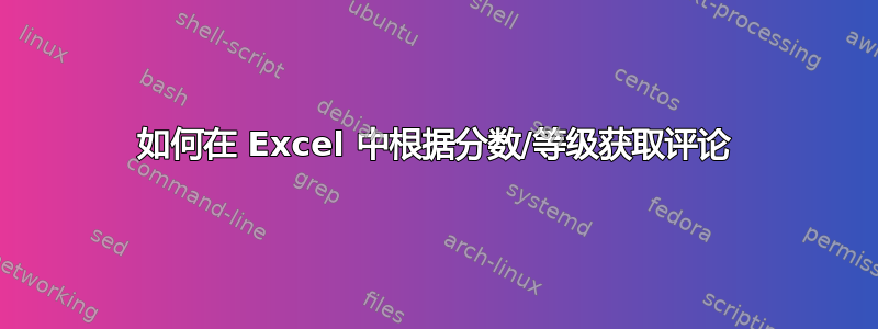 如何在 Excel 中根据分数/等级获取评论