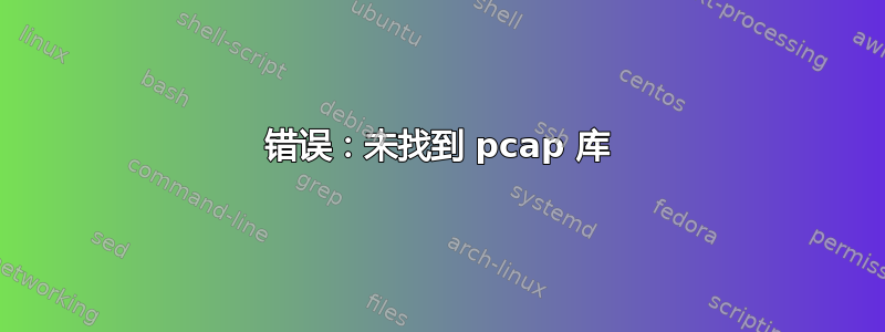 错误：未找到 pcap 库