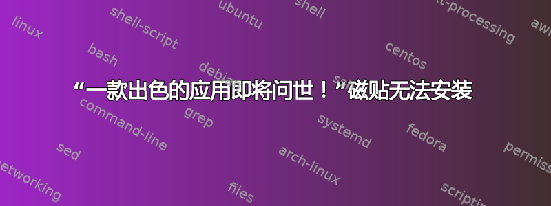 “一款出色的应用即将问世！”磁贴无法安装