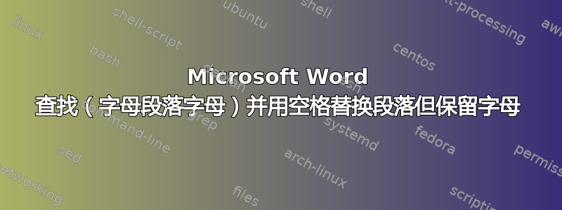 Microsoft Word 查找（字母段落字母）并用空格替换段落但保留字母