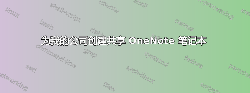 为我的公司创建共享 OneNote 笔记本