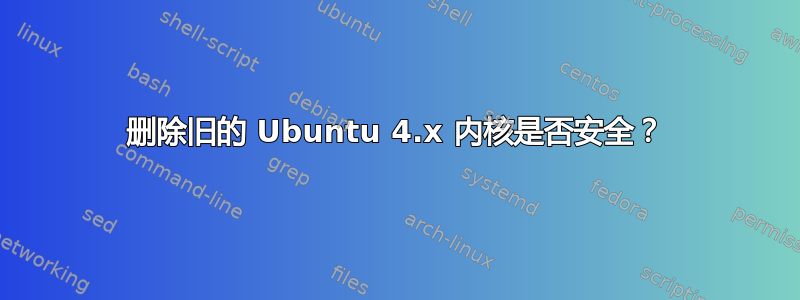 删除旧的 Ubuntu 4.x 内核是否安全？