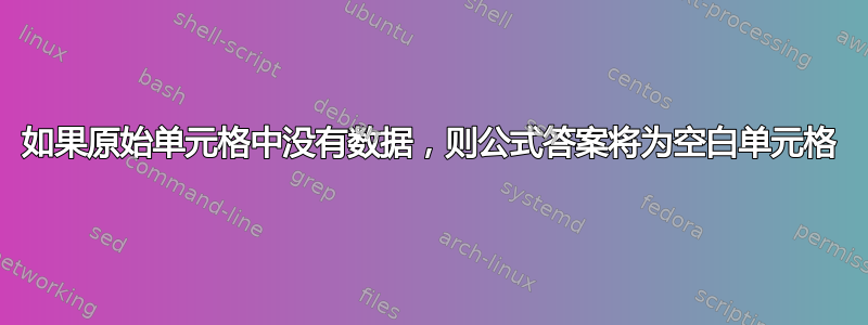 如果原始单元格中没有数据，则公式答案将为空白单元格