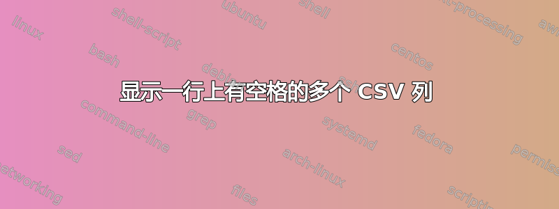 显示一行上有空格的多个 CSV 列