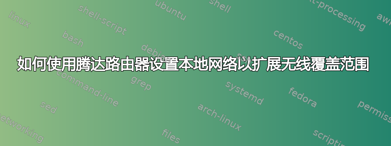 如何使用腾达路由器设置本地网络以扩展无线覆盖范围