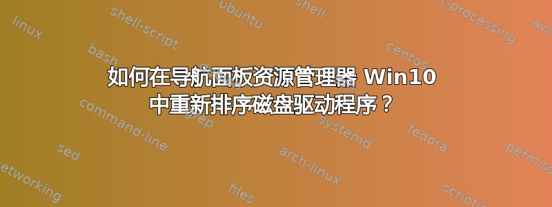 如何在导航面板资源管理器 Win10 中重新排序磁盘驱动程序？