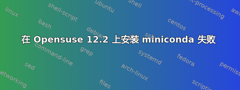 在 Opensuse 12.2 上安装 miniconda 失败