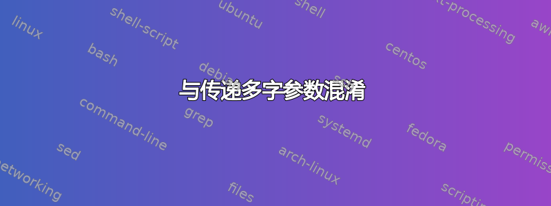 与传递多字参数混淆