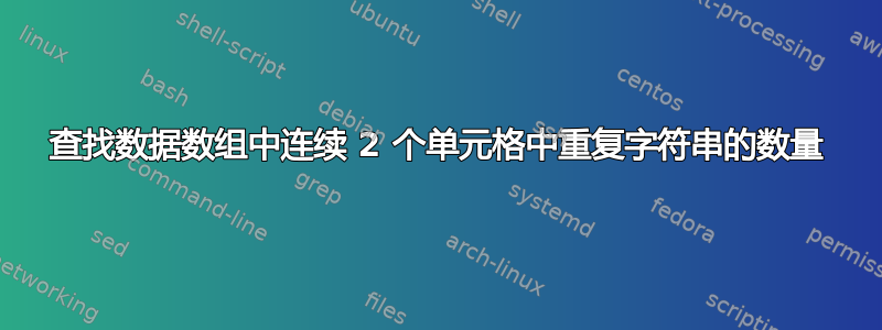 查找数据数组中连续 2 个单元格中重复字符串的数量