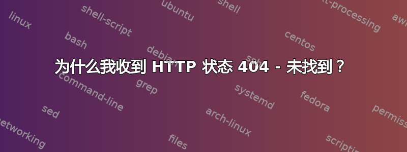 为什么我收到 HTTP 状态 404 - 未找到？