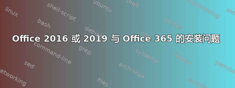 Office 2016 或 2019 与 Office 365 的安装问题