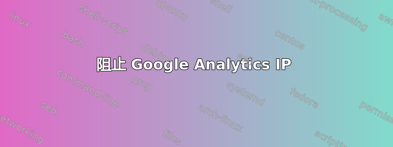 阻止 Google Analytics IP