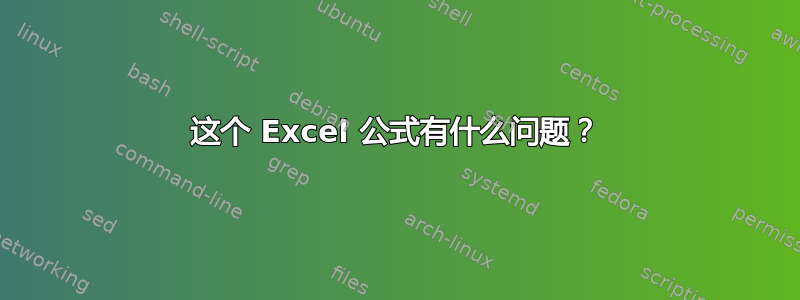 这个 Excel 公式有什么问题？