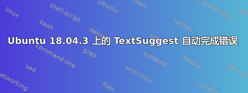 Ubuntu 18.04.3 上的 TextSuggest 自动完成错误