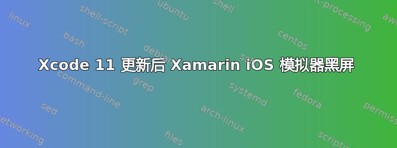 Xcode 11 更新后 Xamarin iOS 模拟器黑屏