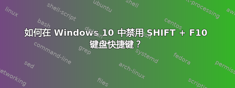 如何在 Windows 10 中禁用 SHIFT + F10 键盘快捷键？