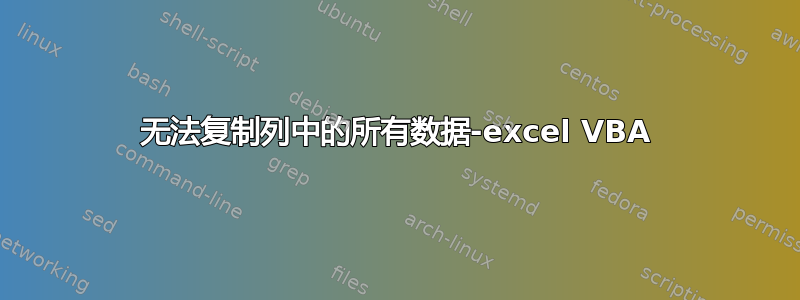 无法复制列中的所有数据-excel VBA