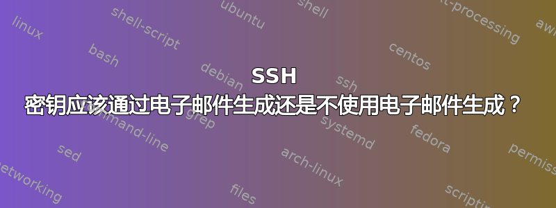 SSH 密钥应该通过电子邮件生成还是不使用电子邮件生成？