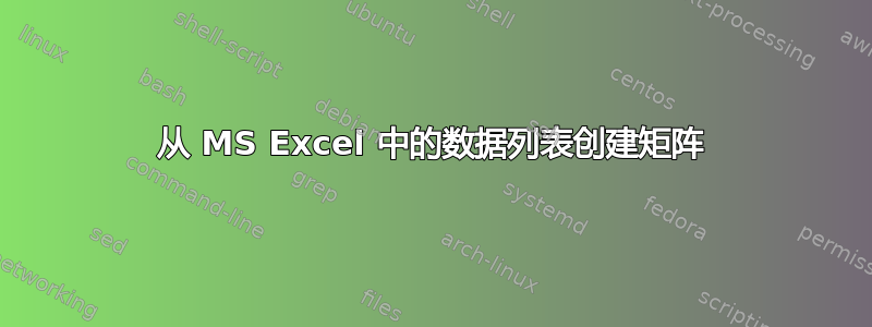 从 MS Excel 中的数据列表创建矩阵