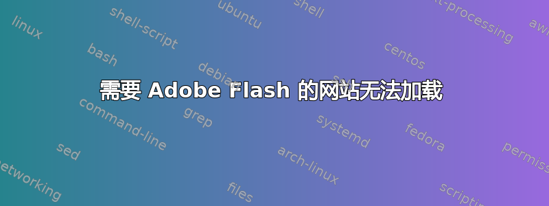 需要 Adob​​e Flash 的网站无法加载