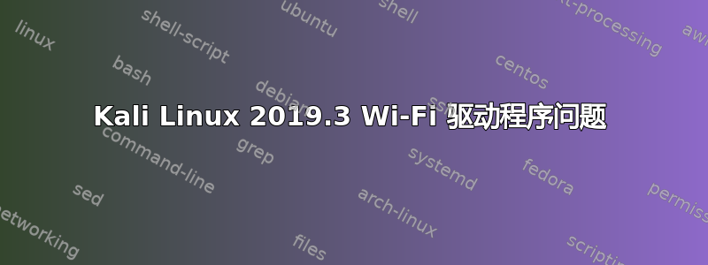 Kali Linux 2019.3 Wi-Fi 驱动程序问题