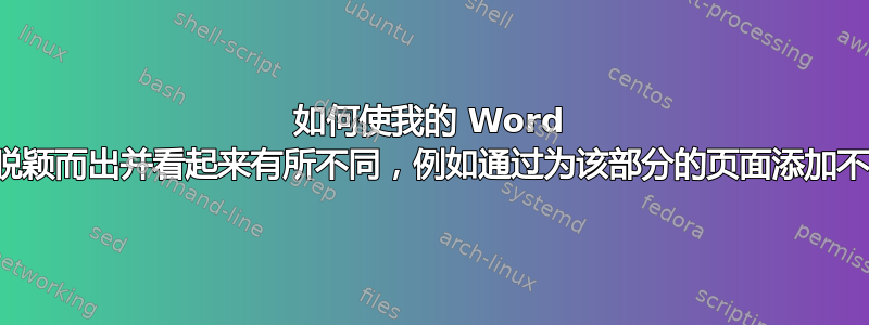 如何使我的 Word 文档的某些部分脱颖而出并看起来有所不同，例如通过为该部分的页面添加不同的背景颜色？