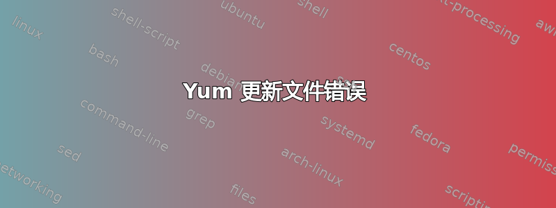 Yum 更新文件错误