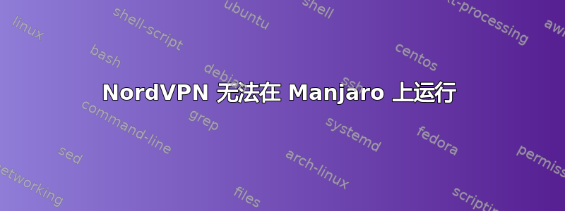 NordVPN 无法在 Manjaro 上运行