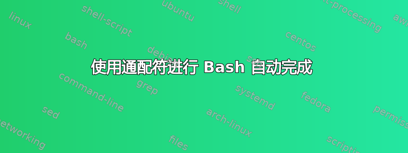 使用通配符进行 Bash 自动完成