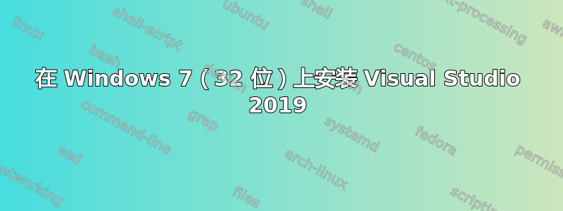 在 Windows 7（32 位）上安装 Visual Studio 2019